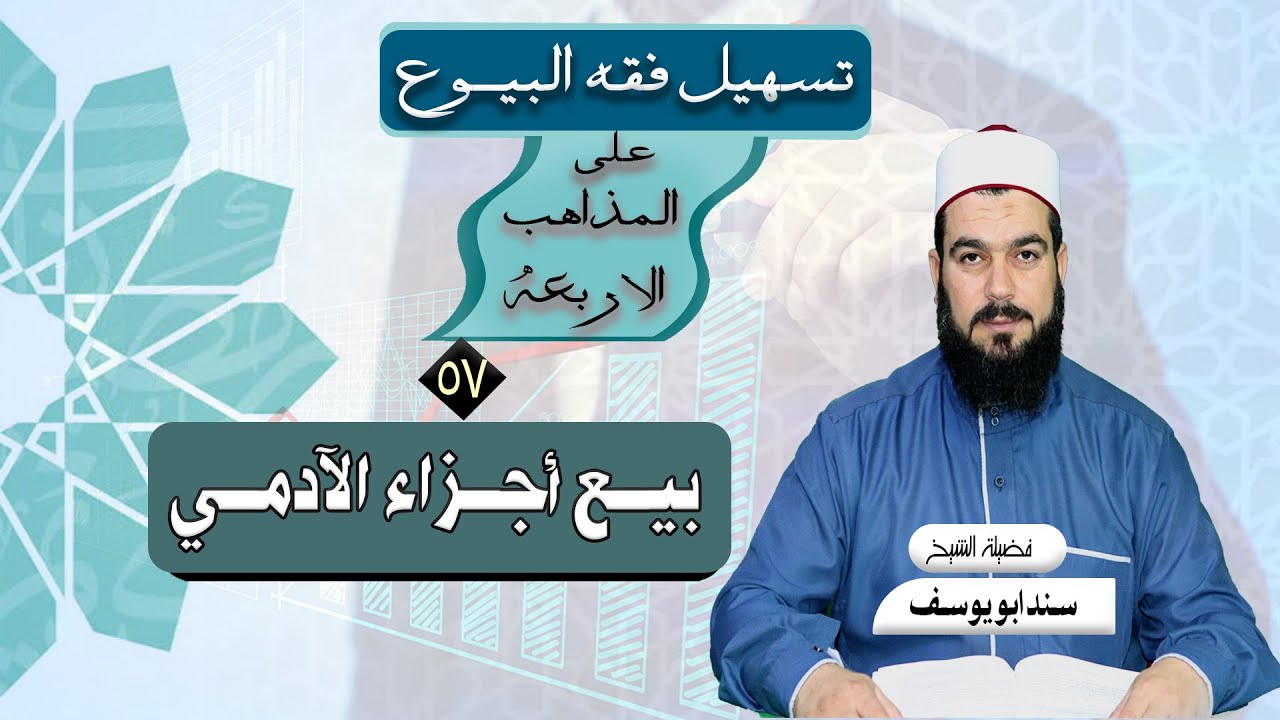 بيع أجزاء الآدمي | تسهيل فقه البيوع ( 57 )