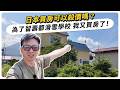 日本買房可以殺價嗎?不到台幣400萬,為了留壽都滑雪學校,我又買房了!
