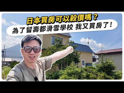 日本買房可以殺價嗎？不到台幣400萬，為了留壽都滑雪學校，我又買房了！