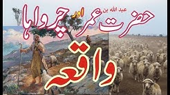 Hazrat Umar aur ek Charwahay ka sabaq amoz waqia (Qissa) - Amir News