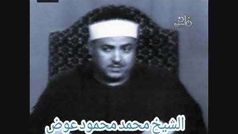 الشيخ محمد محمود عوض ماتيسر من سورة الصافات