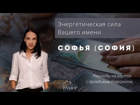 Имя Софья (София) | Значение женского имени | Энергетический потенциал имени