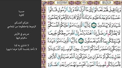 #١٩ الصفحة رقم ١٢٥ من القرآن الكريم مكررة ١٠ مرات سورة المائدة ماهر معيقلي وإذا قيل لهم تعالوا إلى
