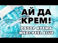 Обзор вау-крема MEDI-PEEL Blue Aqua Tox