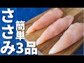 【簡単3品】ささみを使ったおつまみレシピ～3 chicken breast strips dishes～