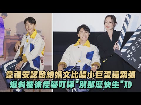 【有夠幸福】韋禮安認發結婚文比唱小巨蛋還緊張 爆料被徐佳瑩叮嚀"別那麼快生"XD