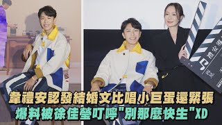 【有夠幸福】韋禮安認發結婚文比唱小巨蛋還緊張 爆料被徐佳瑩叮嚀"別那麼快生"XD