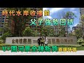 【灣區博士沈永年｜珠海樓盤｜時代水岸】時代水岸收樓（前）｜父子強勢回訪｜V+園河景全棟新貨｜直播特價