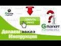 Как заказывать с Gmarket