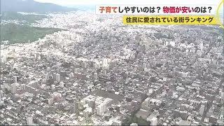 札幌の「住民に愛されている街ランキング」ベスト3…交通の便＆自然＆グルメ＆