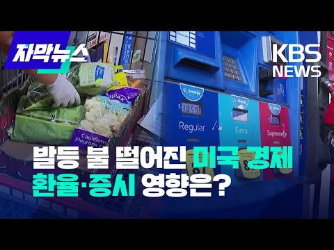   자막뉴스 발등 불 떨어진 미국 경제 환율 증시 영향은 KBS 2023 09 25