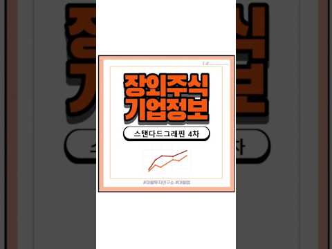 스탠다드그래핀 장외주식 비상장주식 기업분석 4차 그래핀 신물질 신소재 천연자원 바이오테크 GO V50 그래핀물질 