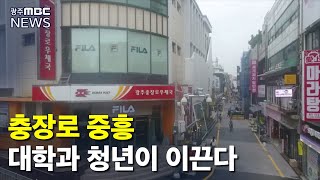 충장로의 중흥..우리가 이끈다 (뉴스데스크 2020.9.19)