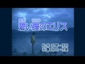 Aoi Hitomi No Erisu KARAOKE 