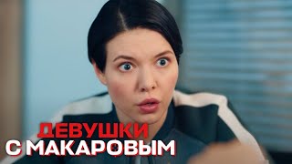 Девушки с Макаровым - 2 сезон, 5 серия