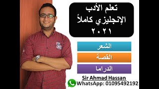 تعلم الادب الانجليزي كاملاً 2021 - Learn   English literature 2021 englishliterature poetrydrama