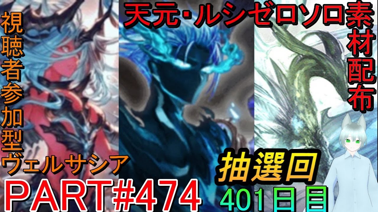 【グラブル】#474 抽選形式で天元・ルシゼロソロ＆素材配布！　その後高難易度マルチ！【401日目】