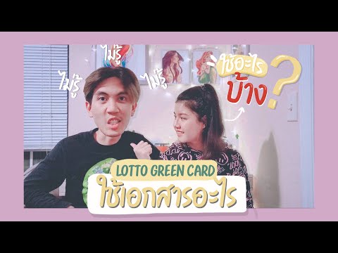 Lotto Green Card ต้องใช้เอกสารอะไรบ้าง? l Lotto green card the series Ep3 l Tom&Me'ry l
