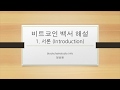 [블록체인 스튜디오] 번역자 직강 비트코인 백서 완전해설 강의 - 1. 서론 (Introduction)