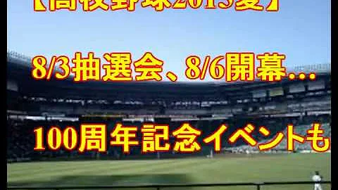 高校野球 抽選 15 夏 高校野球 抽選 15 夏