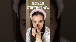 КИСТЬ ДЛЯ КОНТУРИНГА НОСА | новы гаджет для макияжа