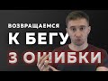 3 Ошибки при возвращении к бегу - Как вернуться к бегу - Как начать бегать