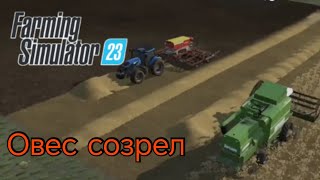 Осень настала, овес созрел. FS23