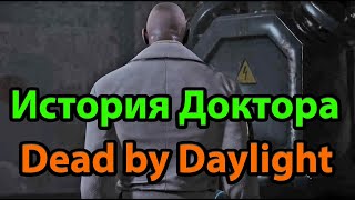 История Доктора из Dead by Daylight