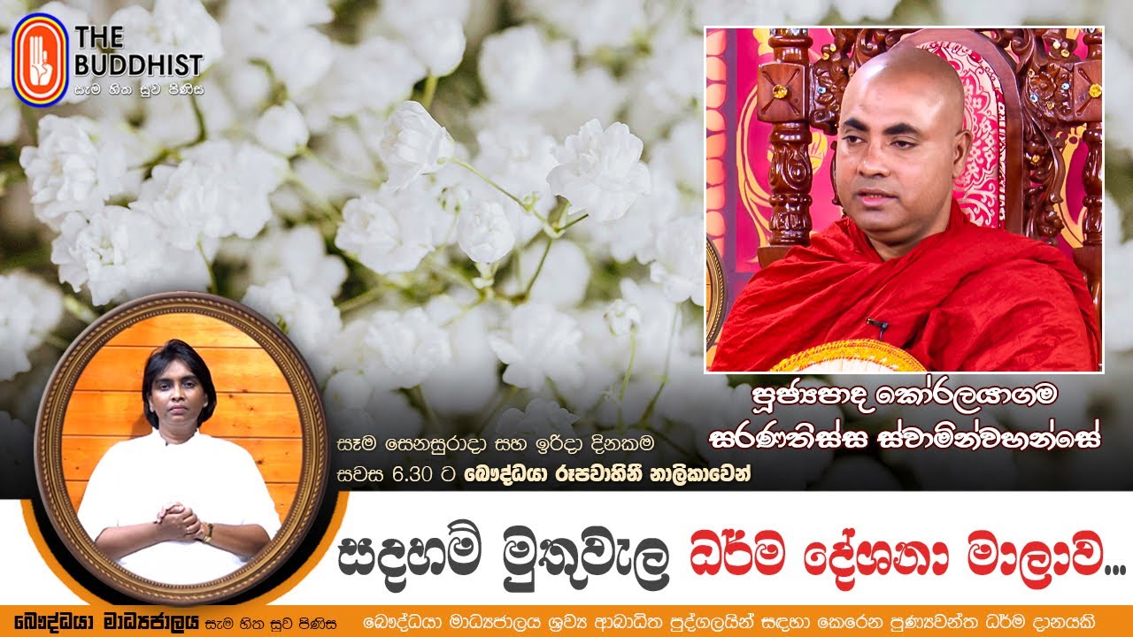 Ven Koralayagama Saranathissa Thero | 2024-08-04 | Sadaham Muthuwala