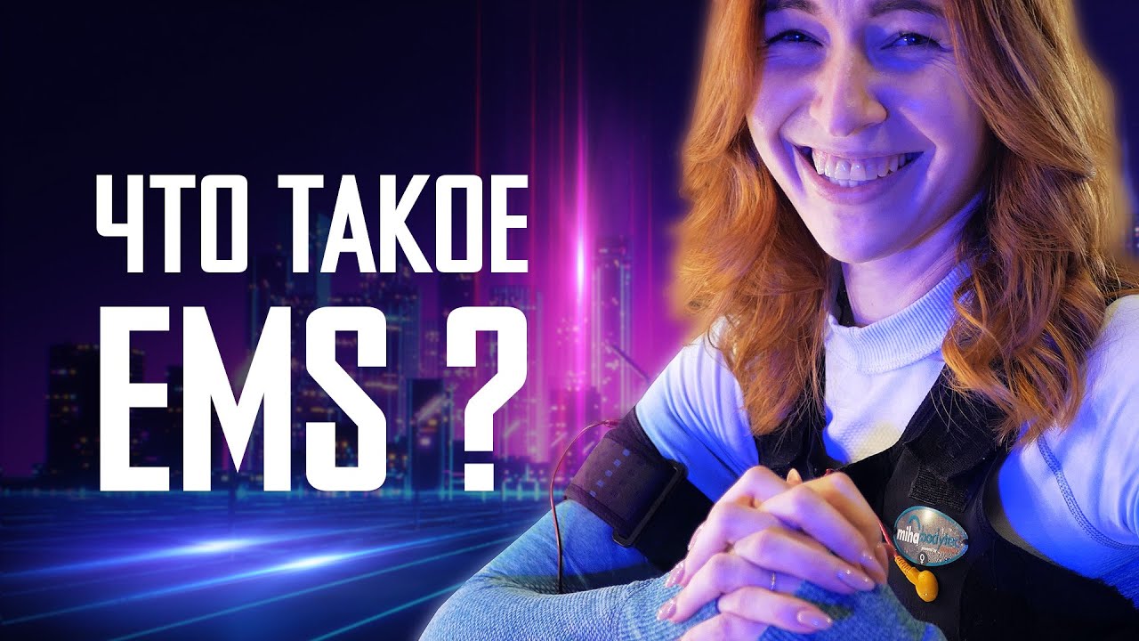 Что такое EMS-тренировка? Честный обзор и первые впечатления от тренировки