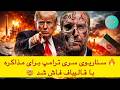 سناریوی سری ترامپ برای مذاکره با قالیباف فاش شد
