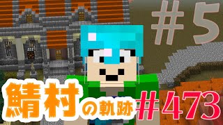 【発展早すぎて夏】まぐにぃのマイクラ実況#473：鯖村マルチの軌跡 5