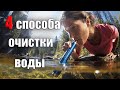 4 СПОСОБА ОЧИСТКИ ВОДЫ