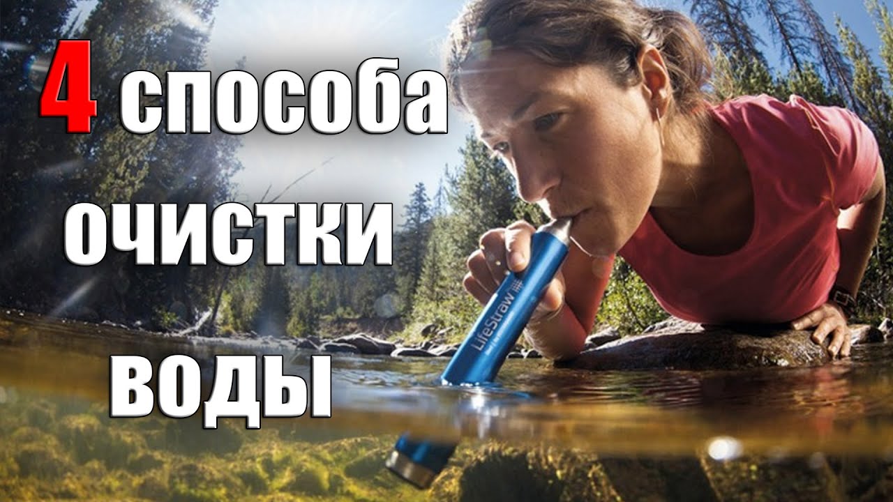 4 СПОСОБА ОЧИСТКИ ВОДЫ