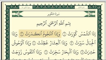 سورة التكوير مكتوبة كاملة بصوت وديع اليمني