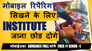 LEARN ONLINE MOBILE REPAIR TRAINING - FULL COURSE - LESSON 1 || MOBILE REARING SIKHE FREE ME ||