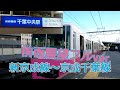 【前面展望】新京成線・京成千葉線 松戸→千葉中央