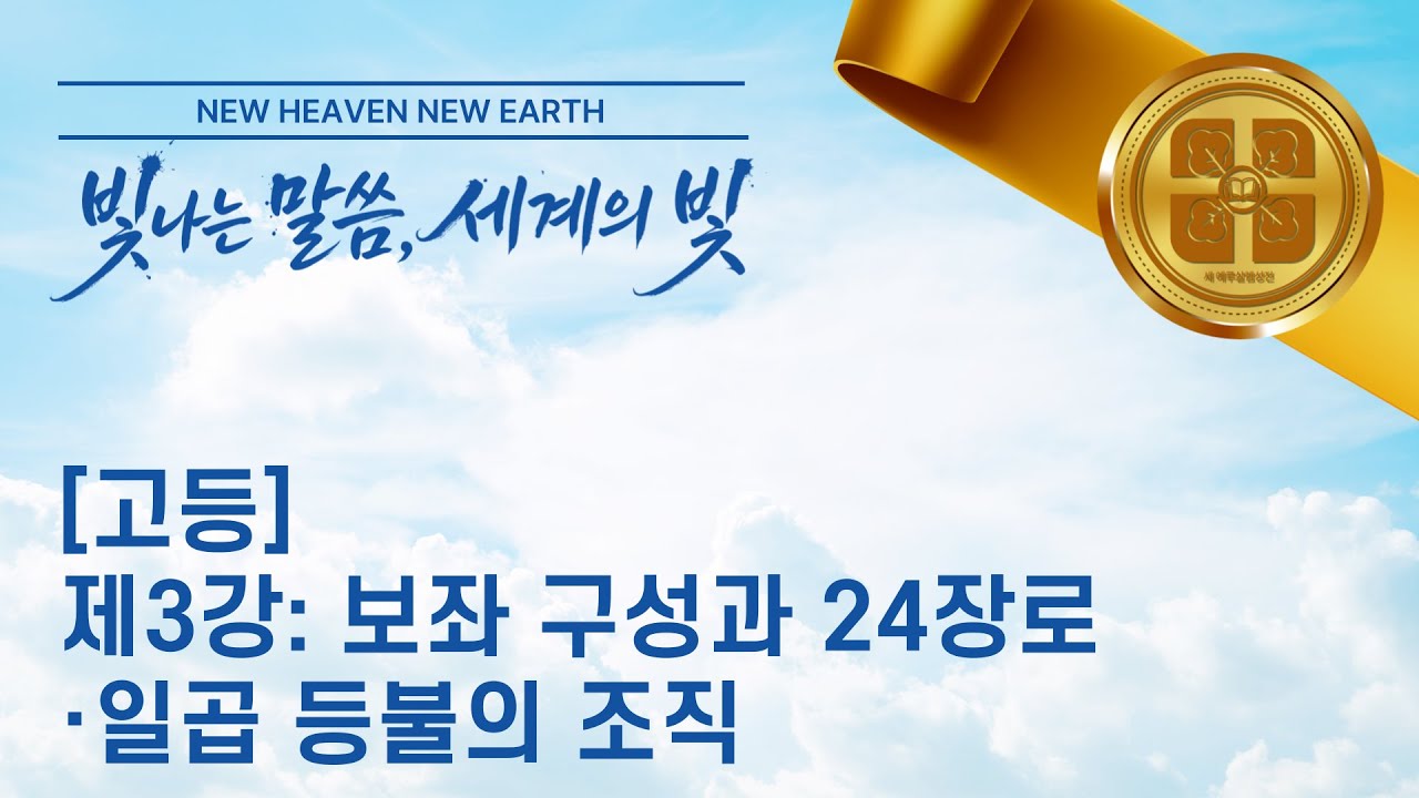 [고등 제3강] 보좌 구성과 24장로·일곱 등불의 조직 (새하늘선교장막성전)