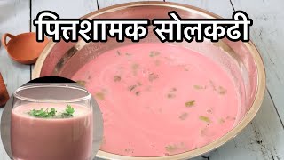 पित्तशामक सोलकढी रेसिपी - मालवणी पद्धतीची | Solkadhi Recipe | Sol Kadhi Recipe In Marathi |