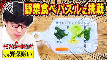 野菜を食べないと解けないパズルならパズル王にも勝てる説