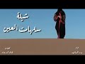 شيلة سلهامت العين بدر المساعيد حصريا غزليه 2019 هجيني