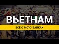 Где купить байк - скутер - мотоцикл во Вьетнаме в Нячанге и МУЙНЕ