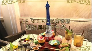 Le Soleil越南餐廳「越法風味下午茶」