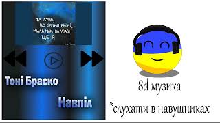 Музика війни: Тони Браско - Навпіл 8d ukrainian music! #8dmusic