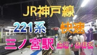 土曜・休日夜のJR神戸線三ノ宮駅2番のりばに、221系6両編成の快速が入線