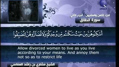 سورة الطلاق مشارى راشد العفاسى 65