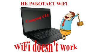 HP Compaq 615 Не работает Wifi карта (If your wifi card does not work on your HP Compaq 615)