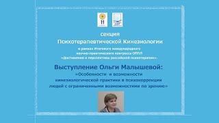 Ольга Малышева о применении кинезиологии в работе с людьми с ограниченным зрением