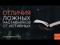 2 Коринфянам 10:7-18. Отличия ложных наставников от истинных | Андрей Вовк | Слово Истины