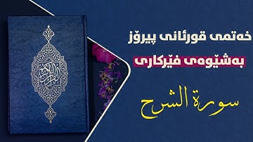 قورئانی پیرۆز بەشێوەی فێرکاری سوڕەتی الشرح تعلیم القران حرفا حرفا سورة الشرح